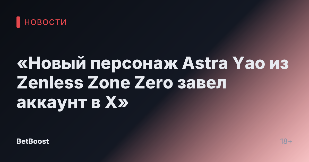 «Новый персонаж Astra Yao из Zenless Zone Zero завел аккаунт в X»