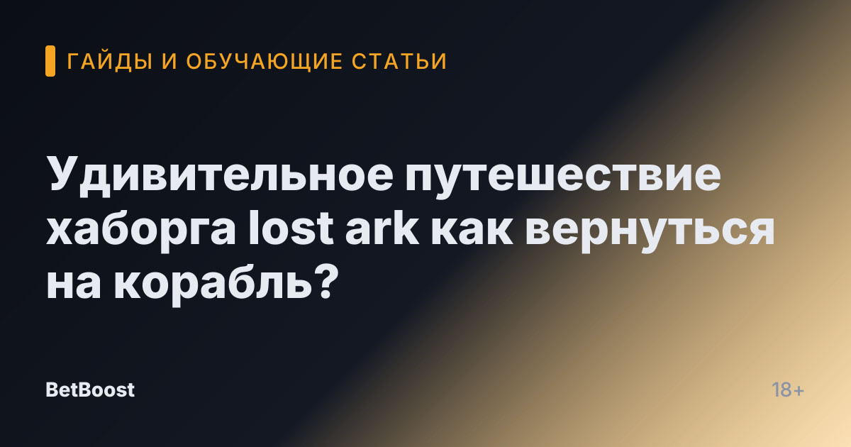 Удивительное путешествие хаборга lost ark как вернуться на корабль?