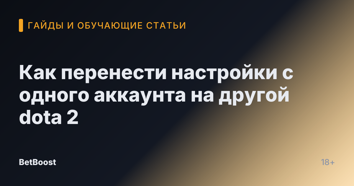 Как перенести настройки с одного аккаунта на другой dota 2