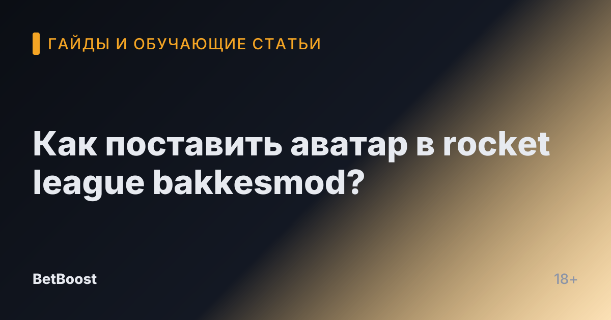 Как поставить аватар в rocket league bakkesmod?