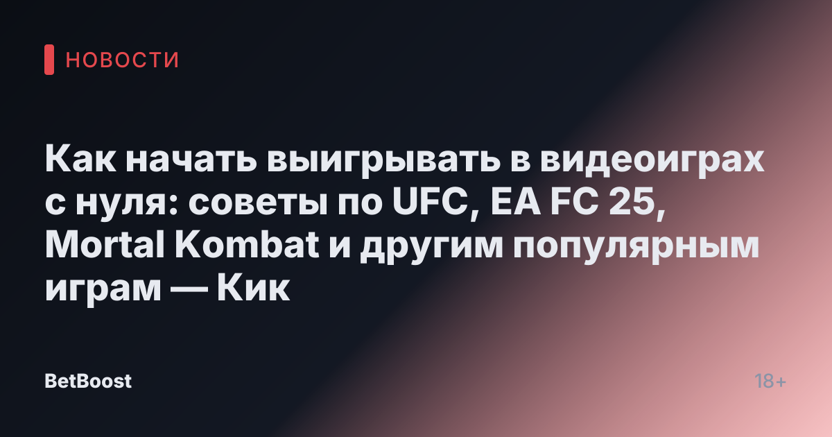 Как начать выигрывать в видеоиграх с нуля: советы по UFC, EA FC 25, Mortal Kombat и другим популярным играм — Кик