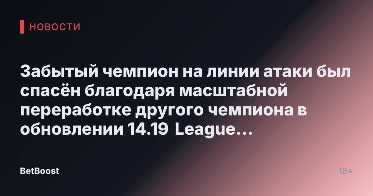 Забытый чемпион на линии атаки был спасён благодаря масштабной переработке другого чемпиона в обновлении 14.19 League of Legends