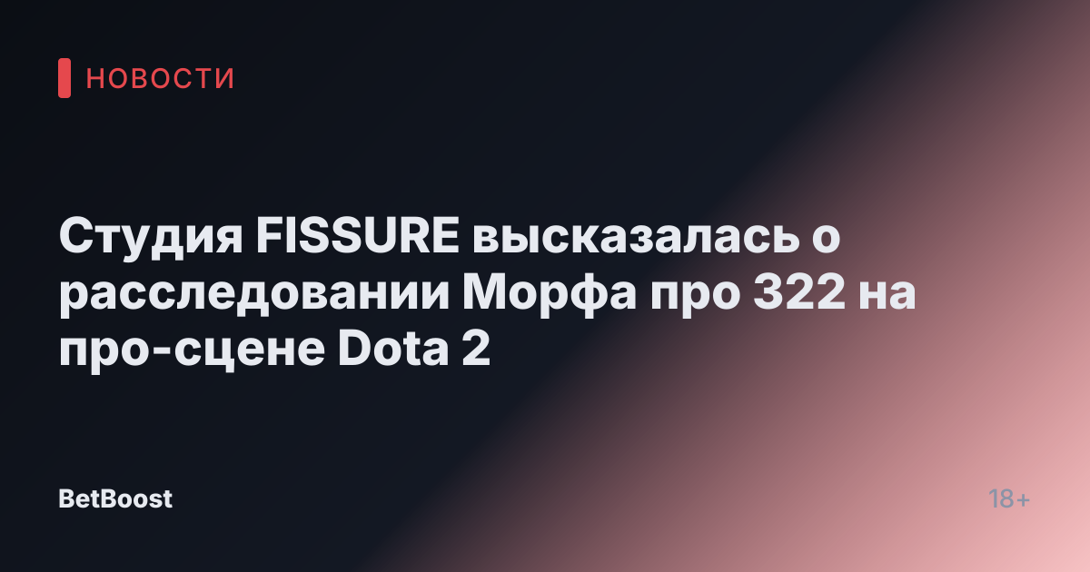 Студия FISSURE высказалась о расследовании Морфа про 322 на про-сцене Dota 2