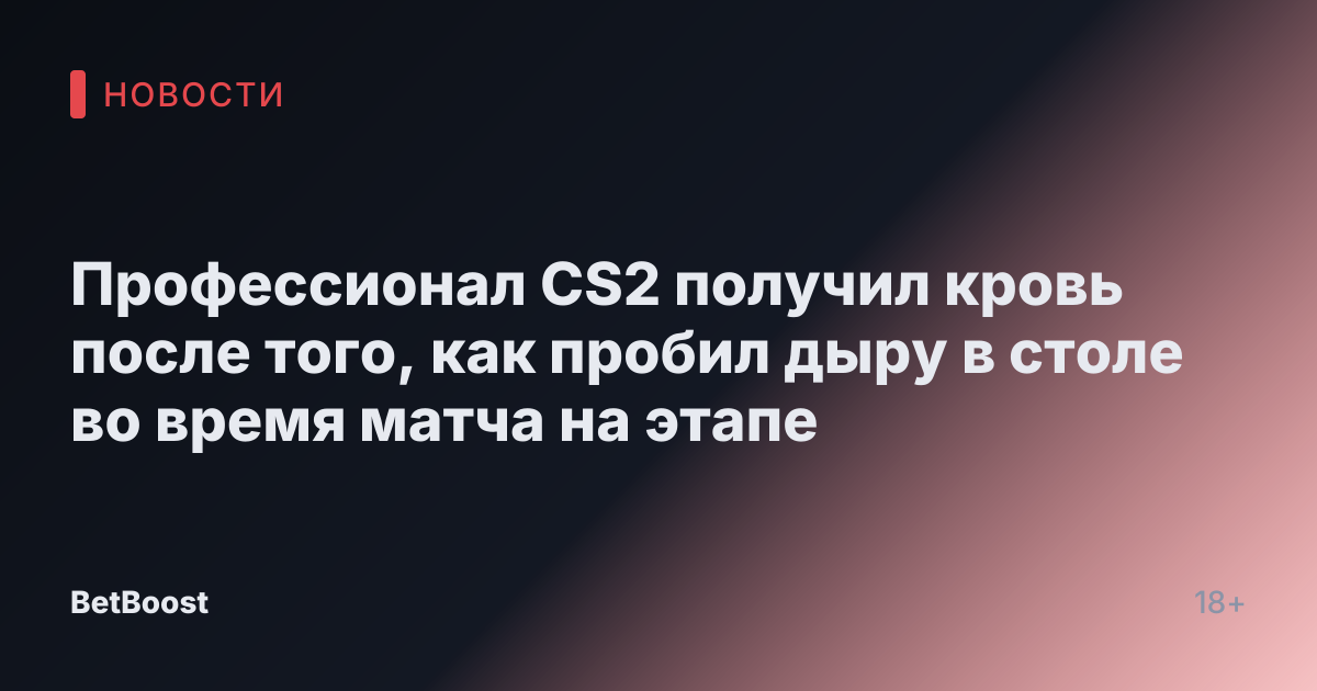 Профессионал CS2 получил кровь после того, как пробил дыру в столе во время матча на этапе