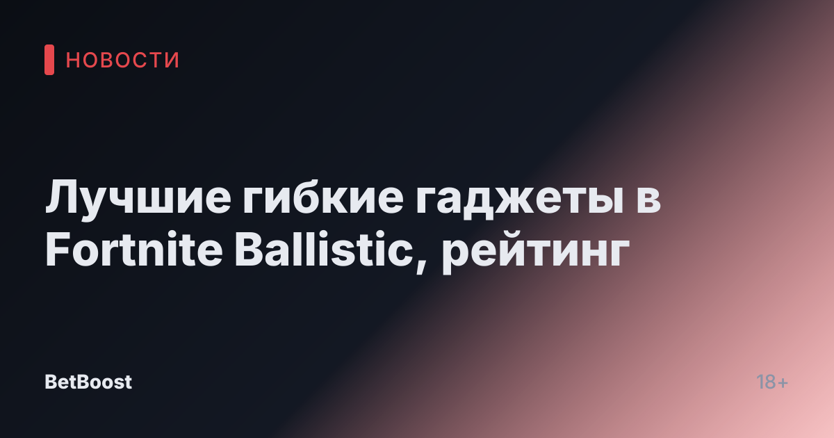 Лучшие гибкие гаджеты в Fortnite Ballistic, рейтинг