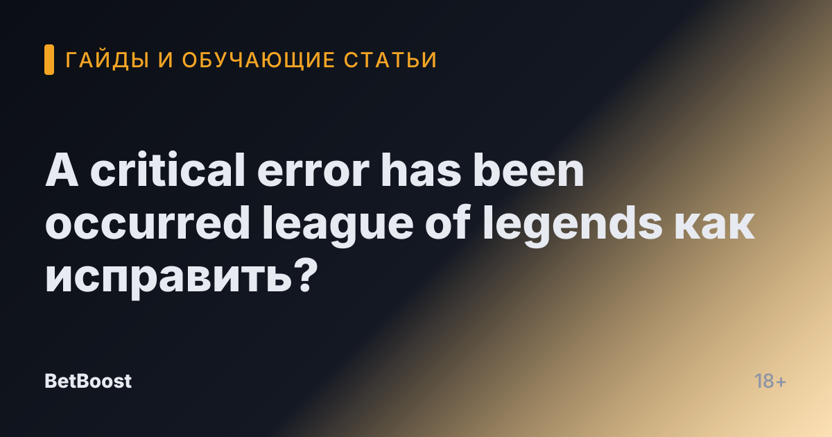 A critical error has been occurred league of legends как исправить?
