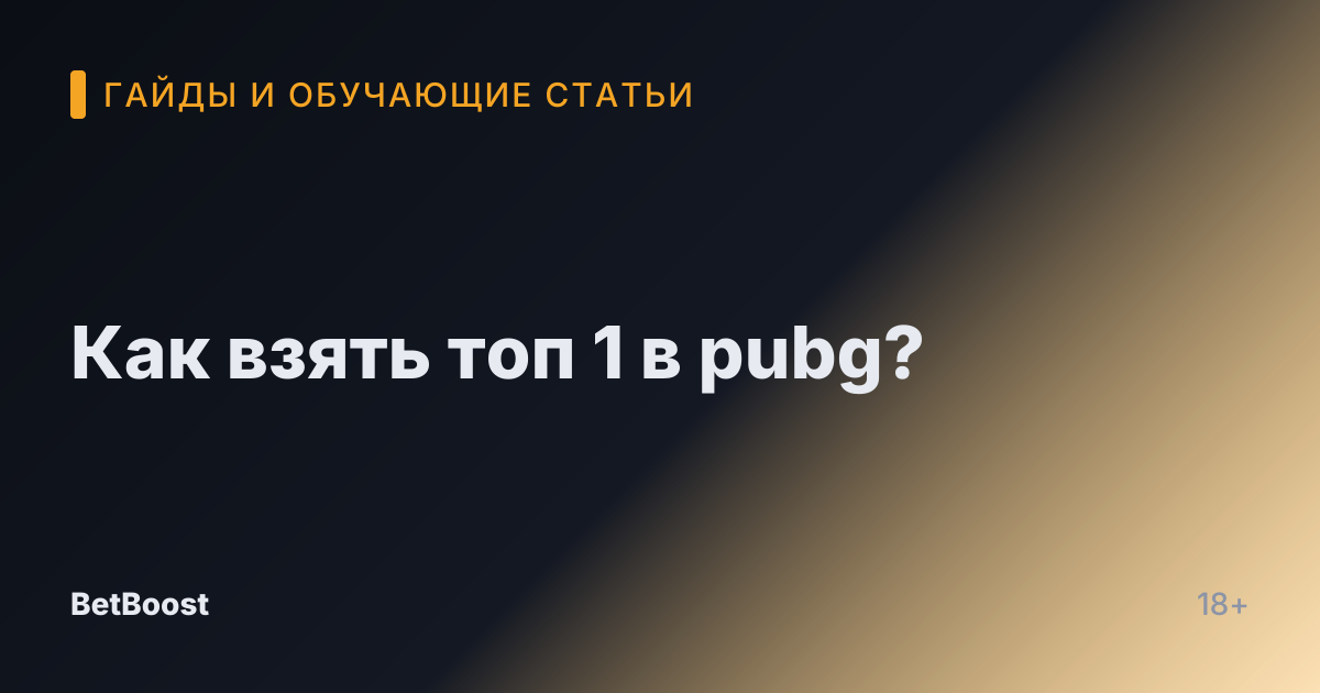 Как взять топ 1 в pubg?