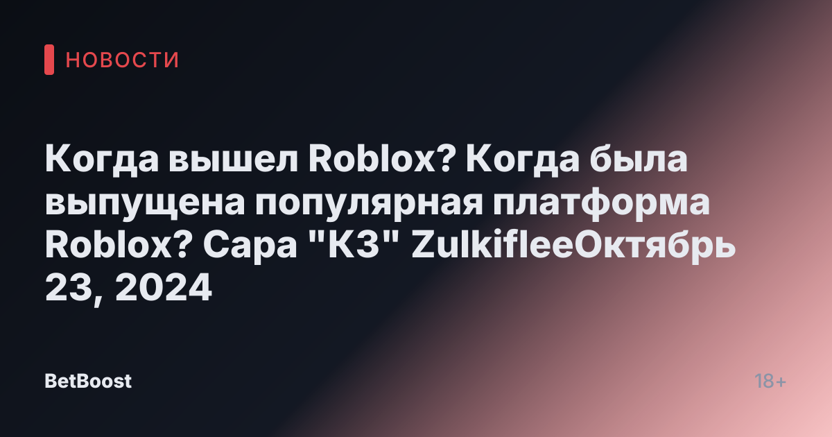 Когда вышел Roblox? Когда была выпущена популярная платформа Roblox? Сара "КЗ" ZulkifleeОктябрь 23, 2024