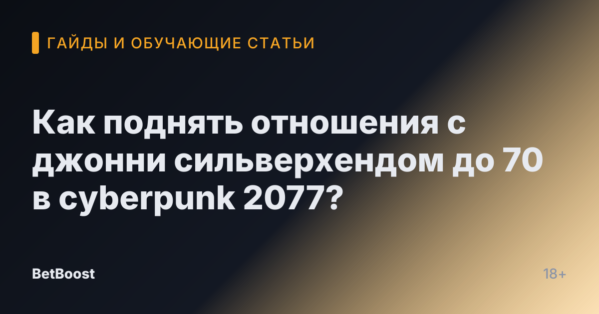 Как поднять отношения с джонни сильверхендом до 70 в cyberpunk 2077?