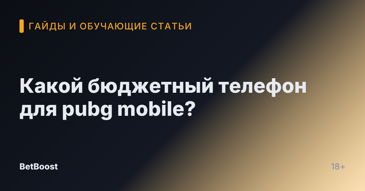 Какой бюджетный телефон для pubg mobile?