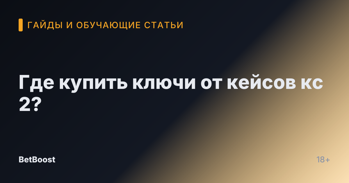 Где купить ключи от кейсов кс 2?