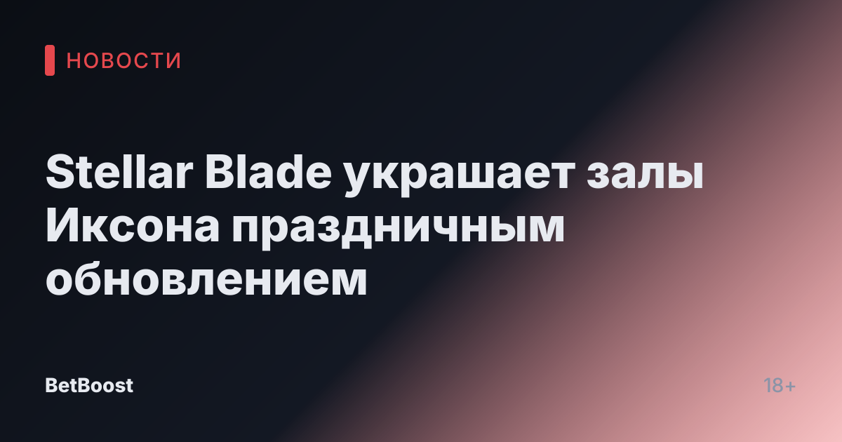 Stellar Blade украшает залы Иксона праздничным обновлением