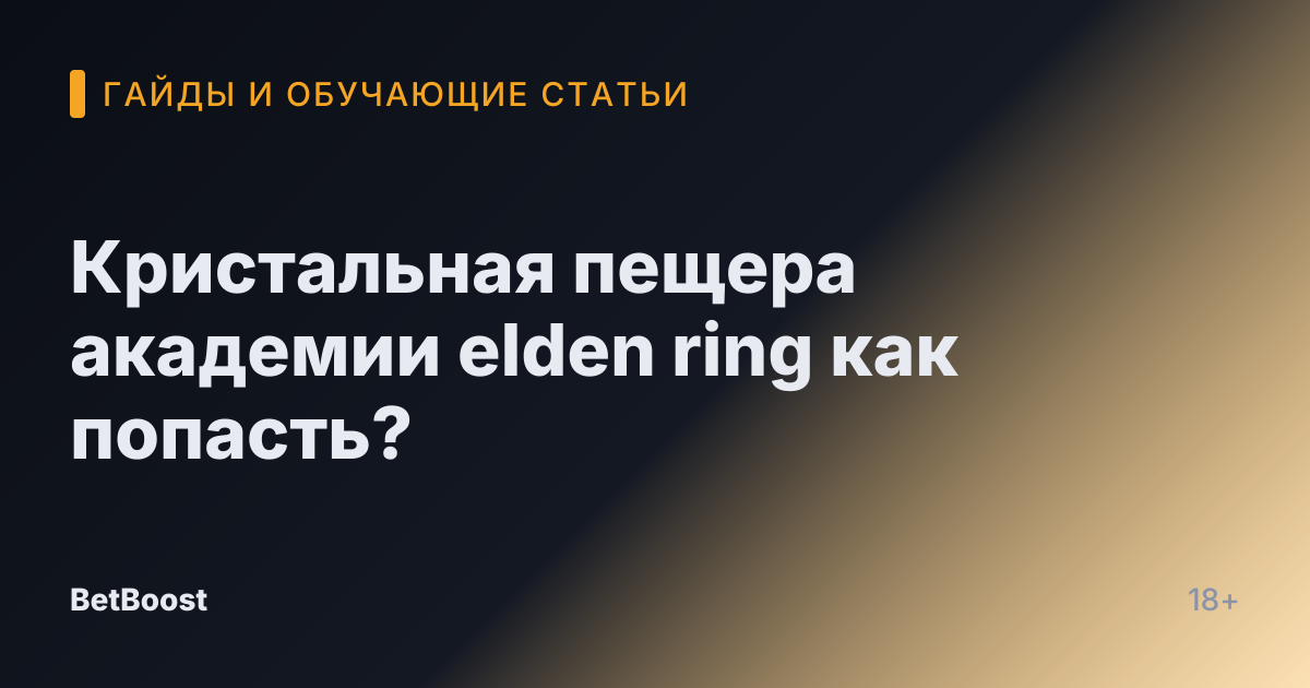 Кристальная пещера академии elden ring как попасть?