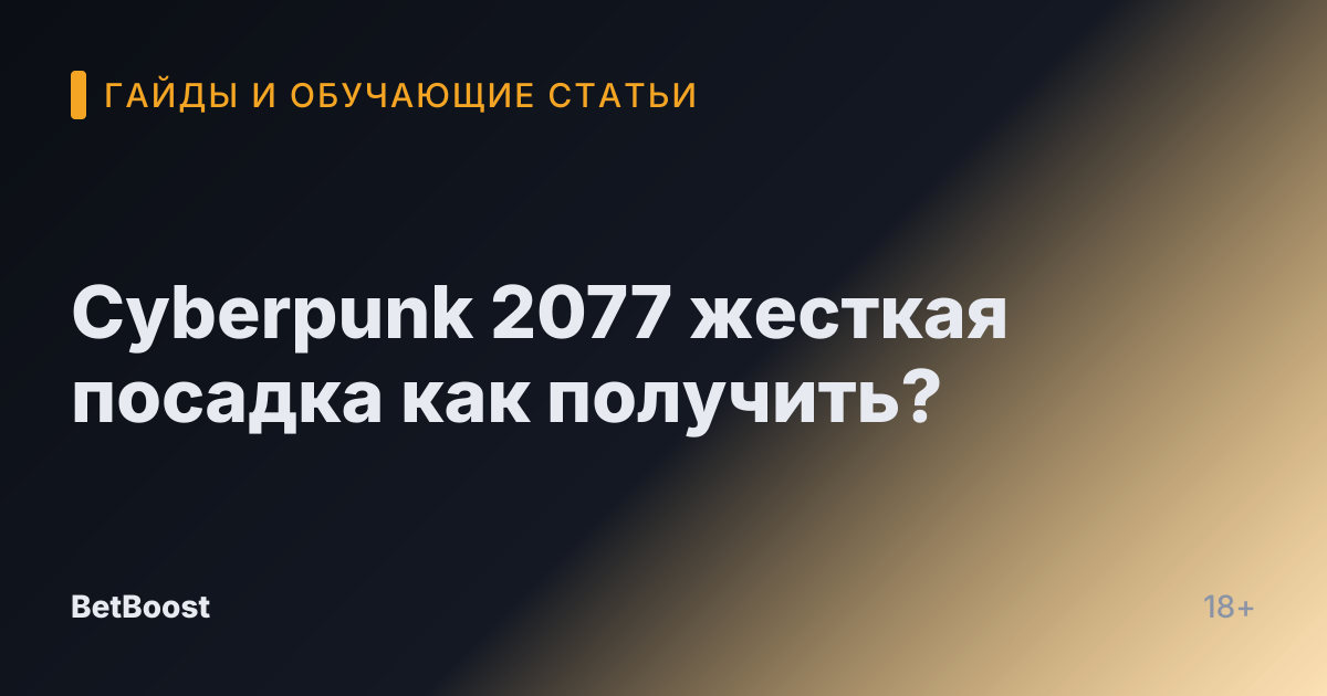 Cyberpunk 2077 жесткая посадка как получить?