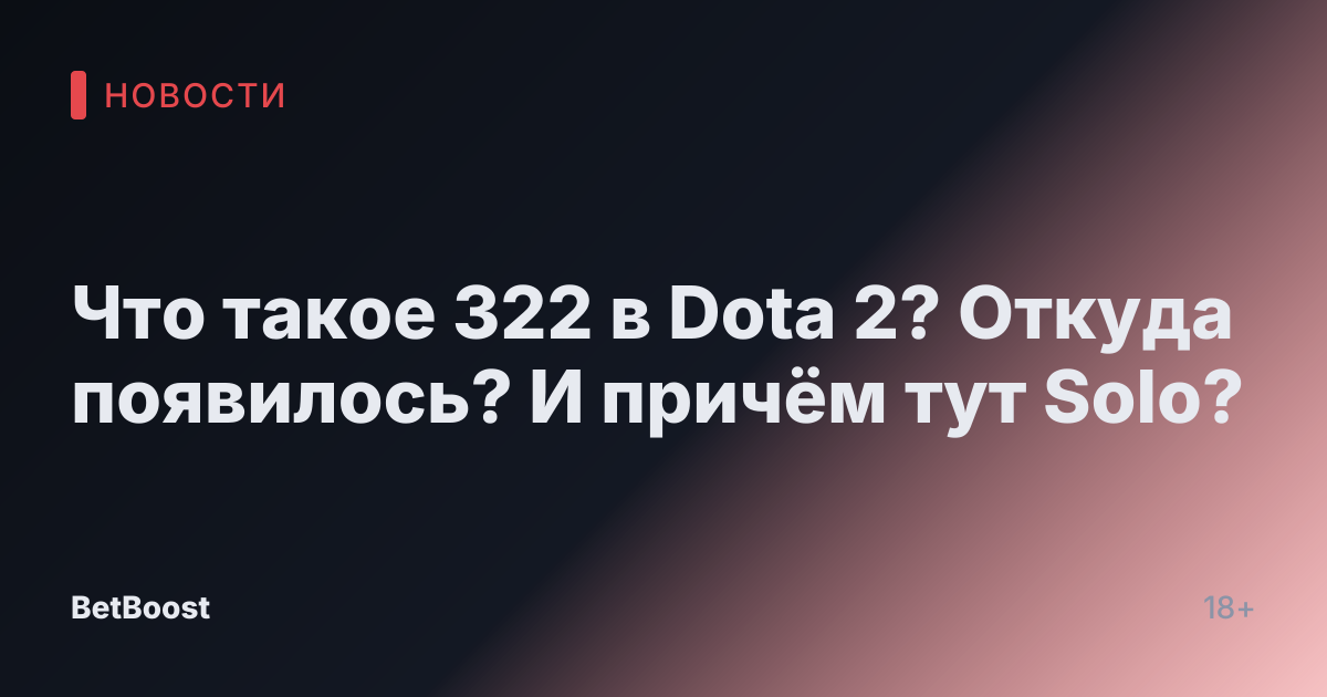 Что такое 322 в Dota 2? Откуда появилось? И причём тут Solo?