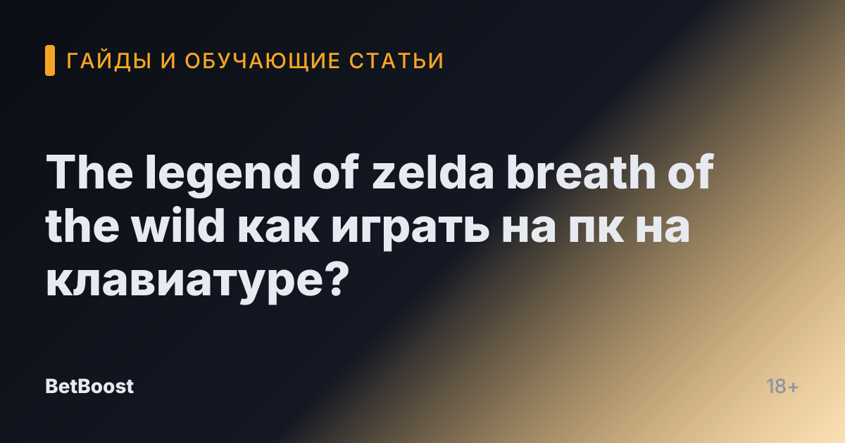 The legend of zelda breath of the wild как играть на пк на клавиатуре?