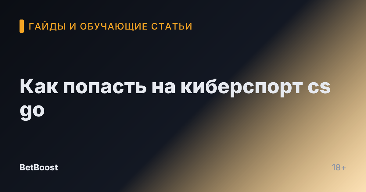 Как попасть на киберспорт cs go