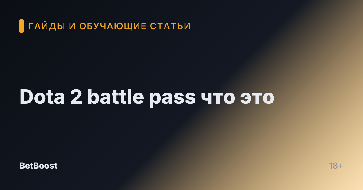 Dota 2 battle pass что это