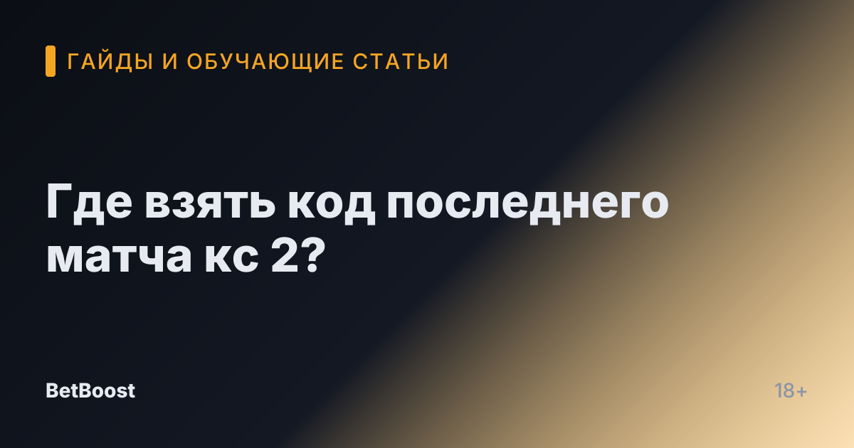 Где взять код последнего матча кс 2?