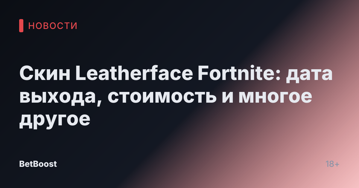 Скин Leatherface Fortnite: дата выхода, стоимость и многое другое