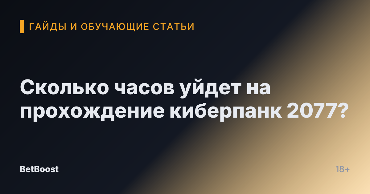 Сколько часов уйдет на прохождение киберпанк 2077?