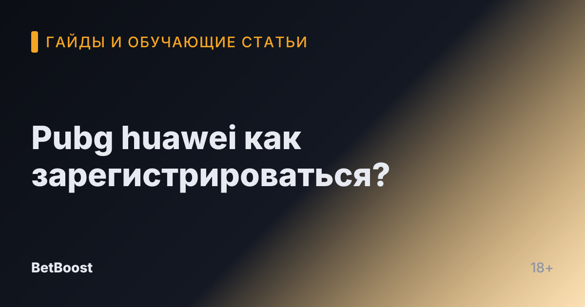 Pubg huawei как зарегистрироваться?