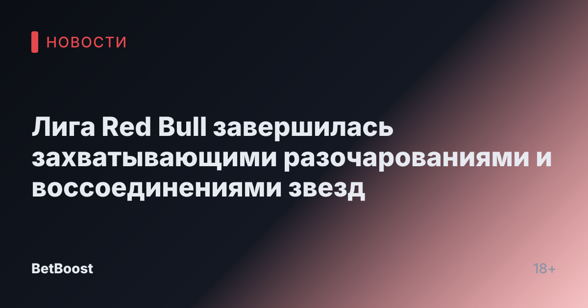 Лига Red Bull завершилась захватывающими разочарованиями и воссоединениями звезд