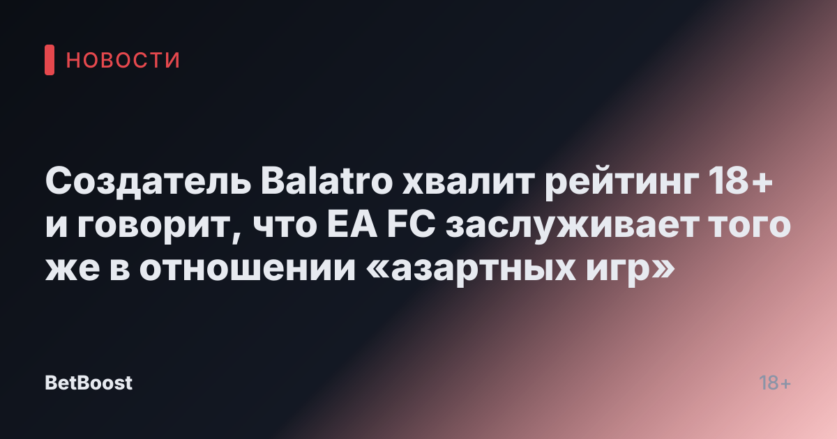 Создатель Balatro хвалит рейтинг 18+ и говорит, что EA FC заслуживает того же в отношении «азартных игр»