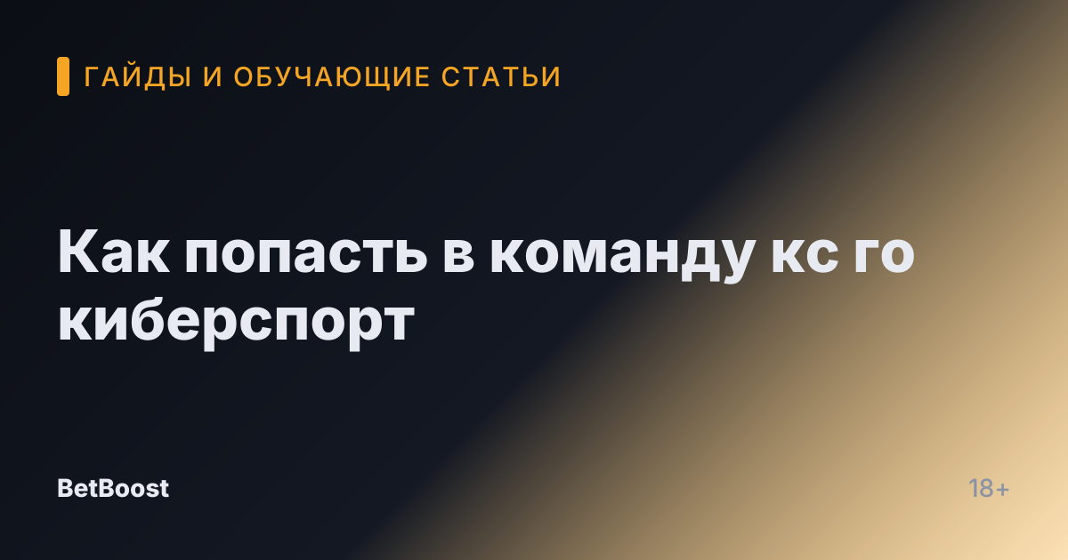 Как попасть в команду кс го киберспорт