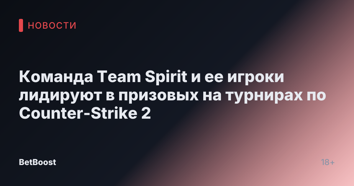 Команда Team Spirit и ее игроки лидируют в призовых на турнирах по Counter-Strike 2