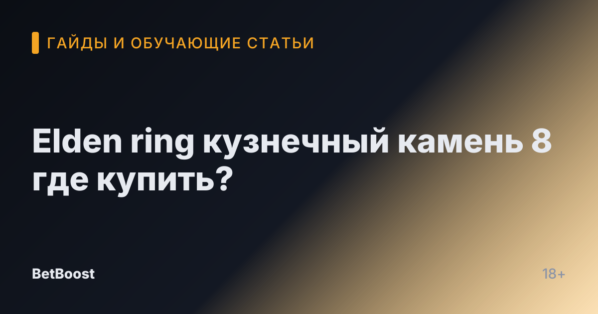 Elden ring кузнечный камень 8 где купить?