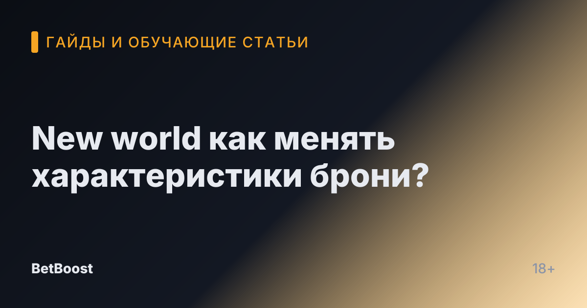 New world как менять характеристики брони?
