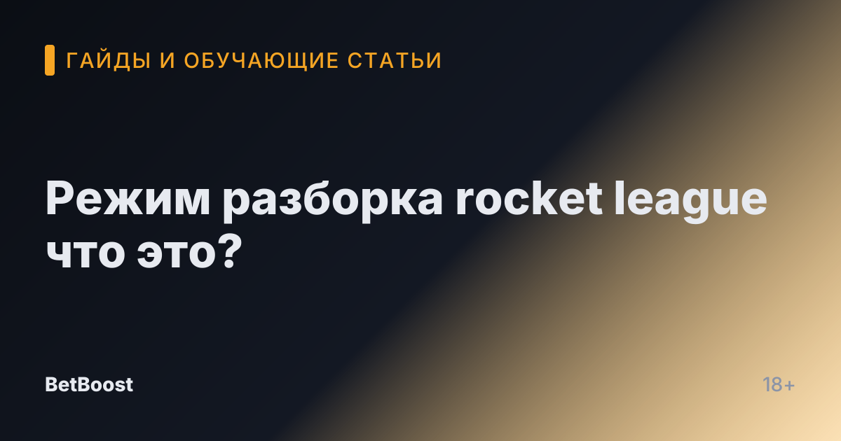 Режим разборка rocket league что это?