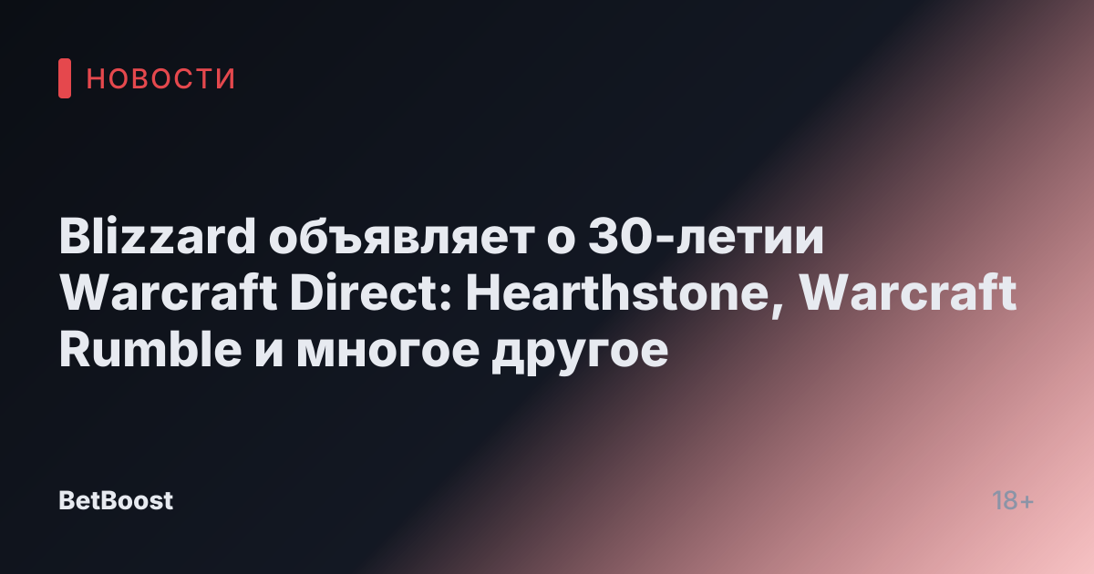 Blizzard объявляет о 30-летии Warcraft Direct: Hearthstone, Warcraft Rumble и многое другое