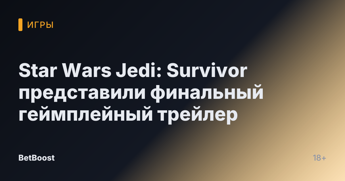 Star Wars Jedi: Survivor представили финальный геймплейный трейлер