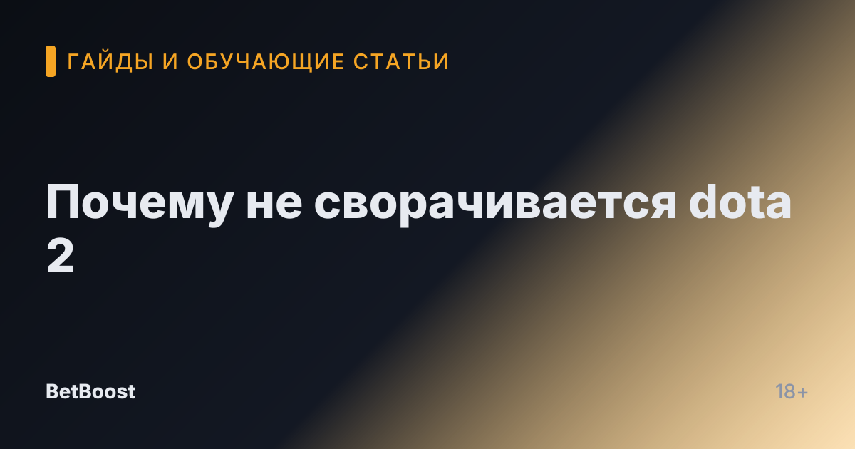 Почему не сворачивается dota 2