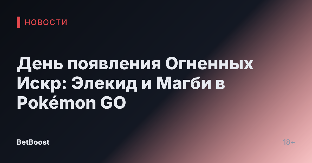 День появления Огненных Искр: Элекид и Магби в Pokémon GO