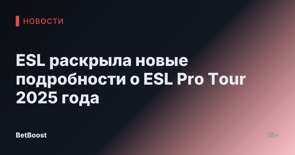 ESL раскрыла новые подробности о ESL Pro Tour 2025 года