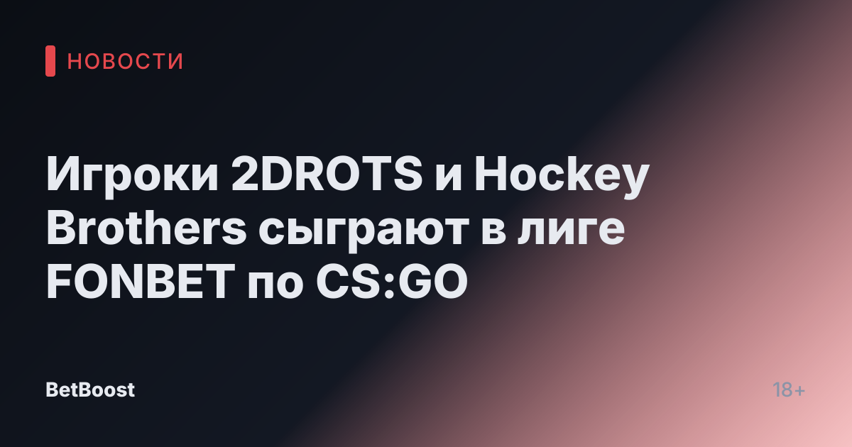 Игроки 2DROTS и Hockey Brothers сыграют в лиге FONBET по CS:GO