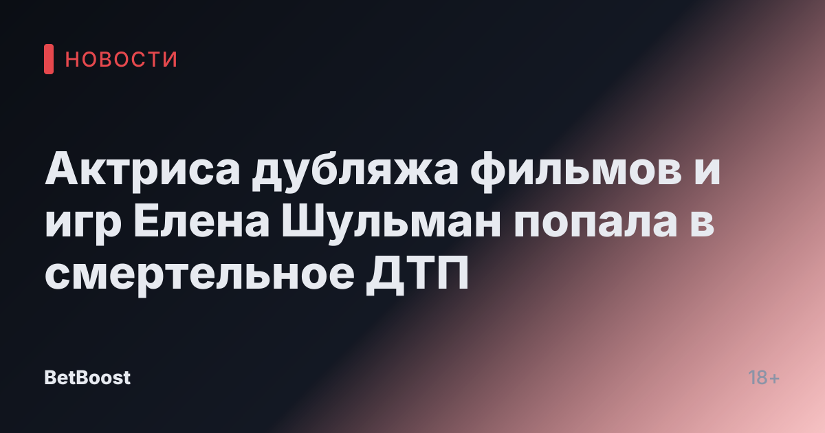 Актриса дубляжа фильмов и игр Елена Шульман попала в смертельное ДТП