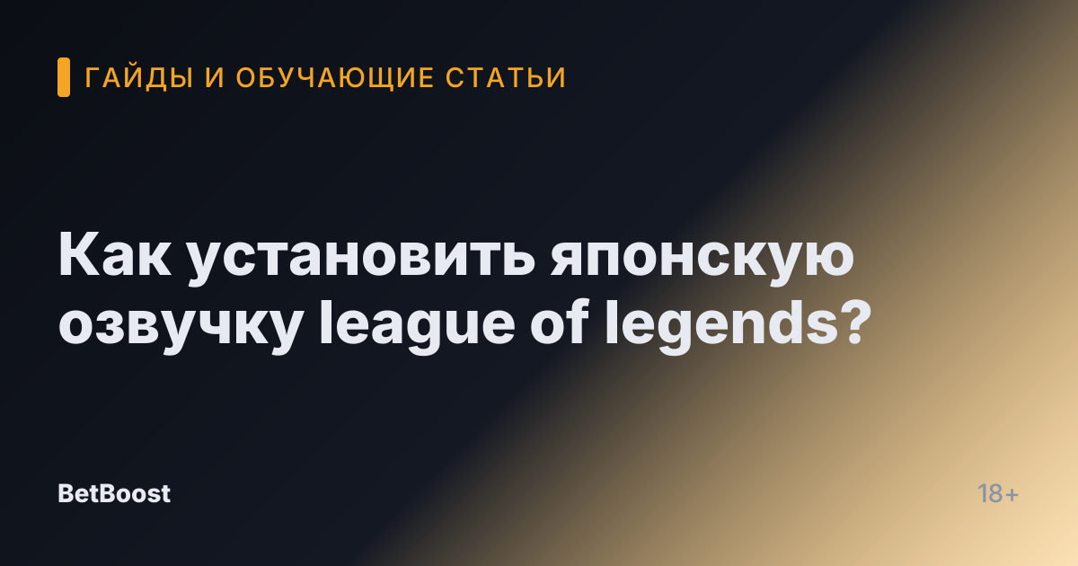 Как установить японскую озвучку league of legends?