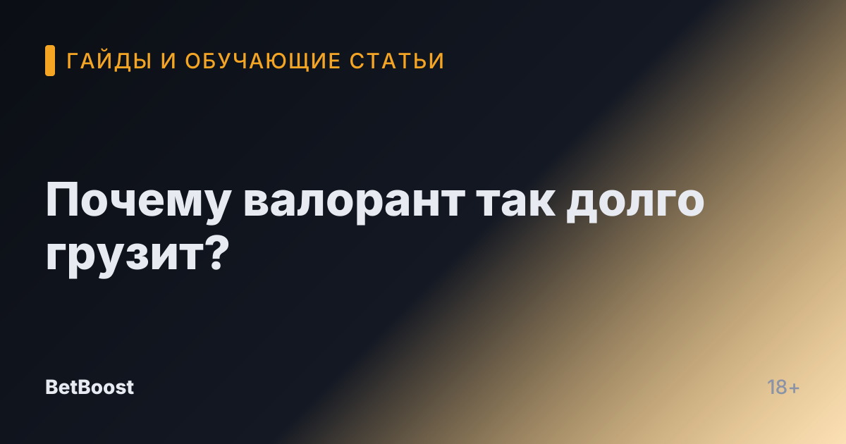 Почему валорант так долго грузит?