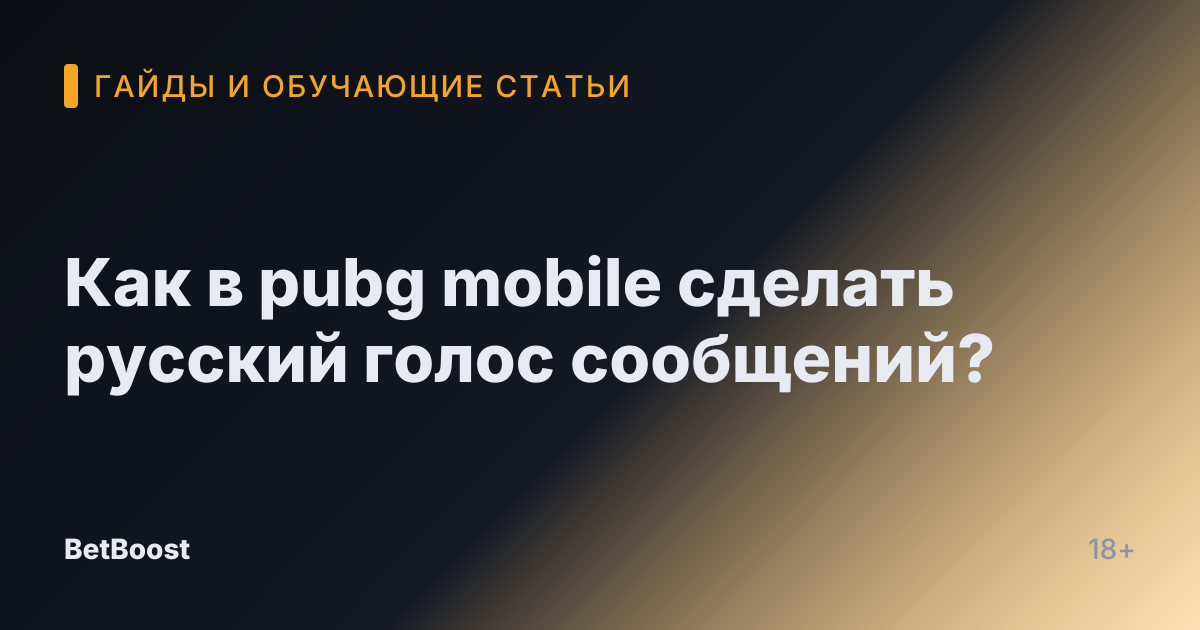 Как в pubg mobile сделать русский голос сообщений?