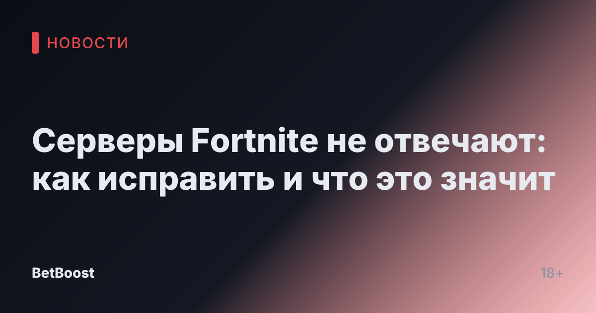 Серверы Fortnite не отвечают: как исправить и что это значит