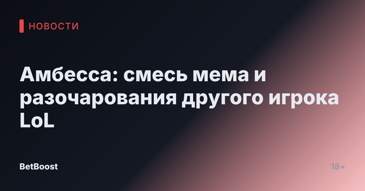 Амбесса: смесь мема и разочарования другого игрока LoL