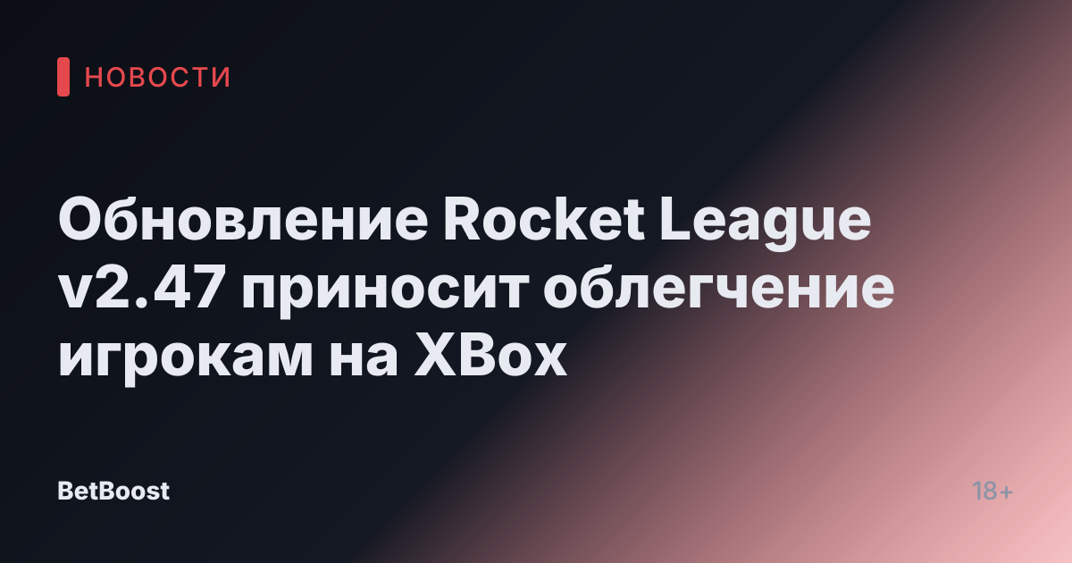 Обновление Rocket League v2.47 приносит облегчение игрокам на XBox