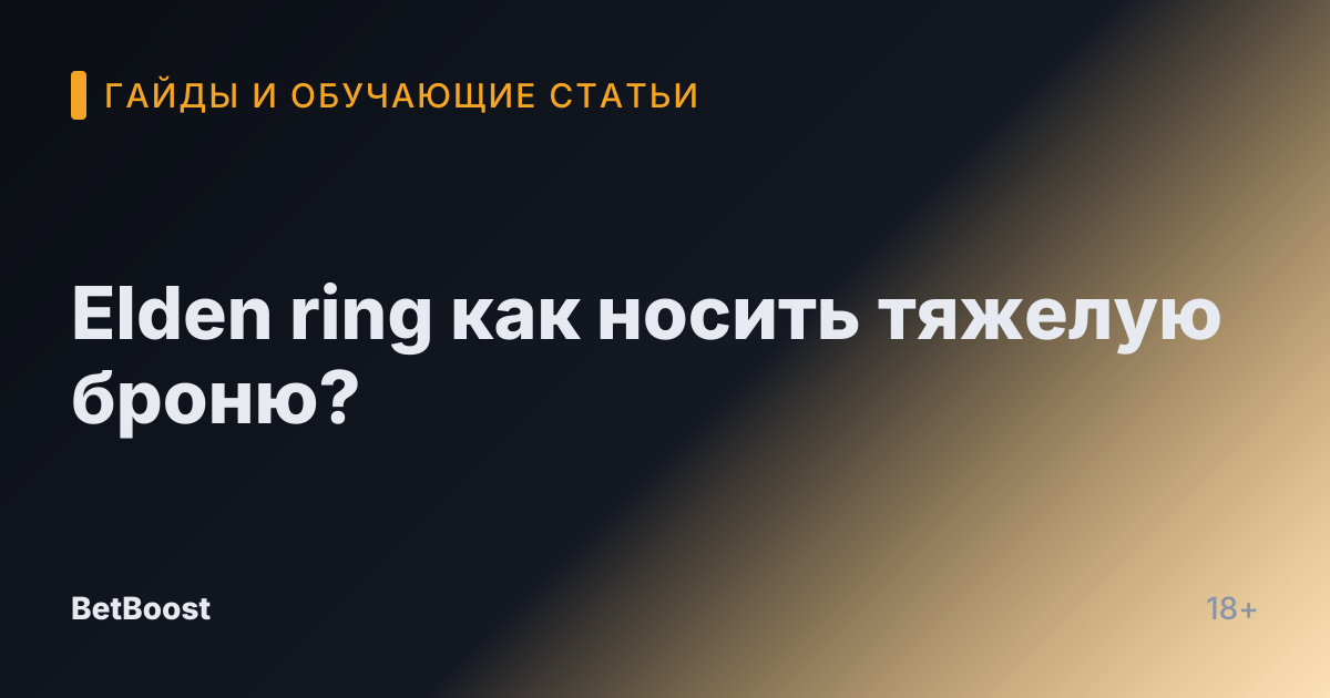 Elden ring как носить тяжелую броню?