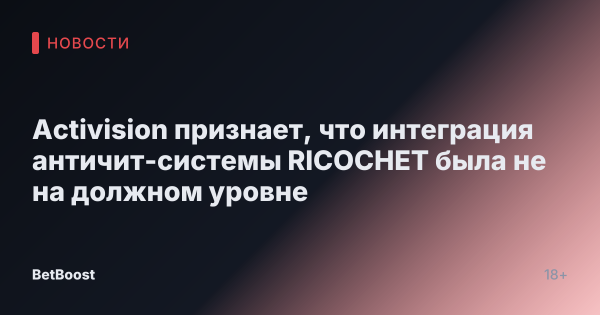 Activision признает, что интеграция античит-системы RICOCHET была не на должном уровне