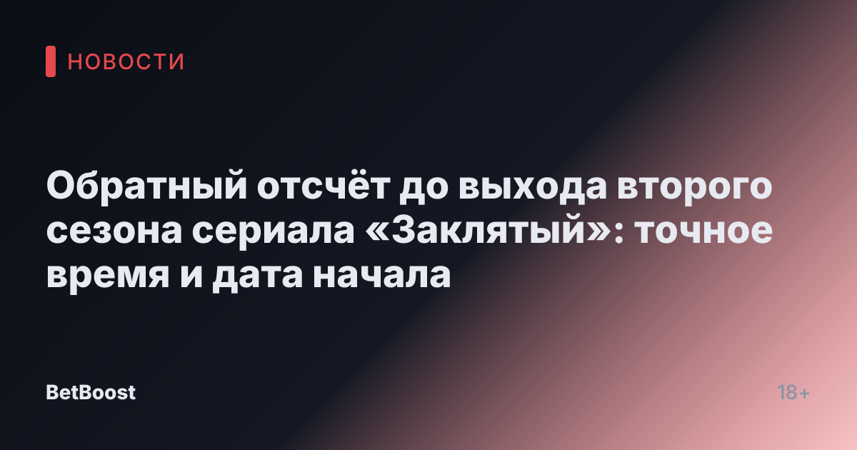 Обратный отсчёт до выхода второго сезона сериала «Заклятый»: точное время и дата начала