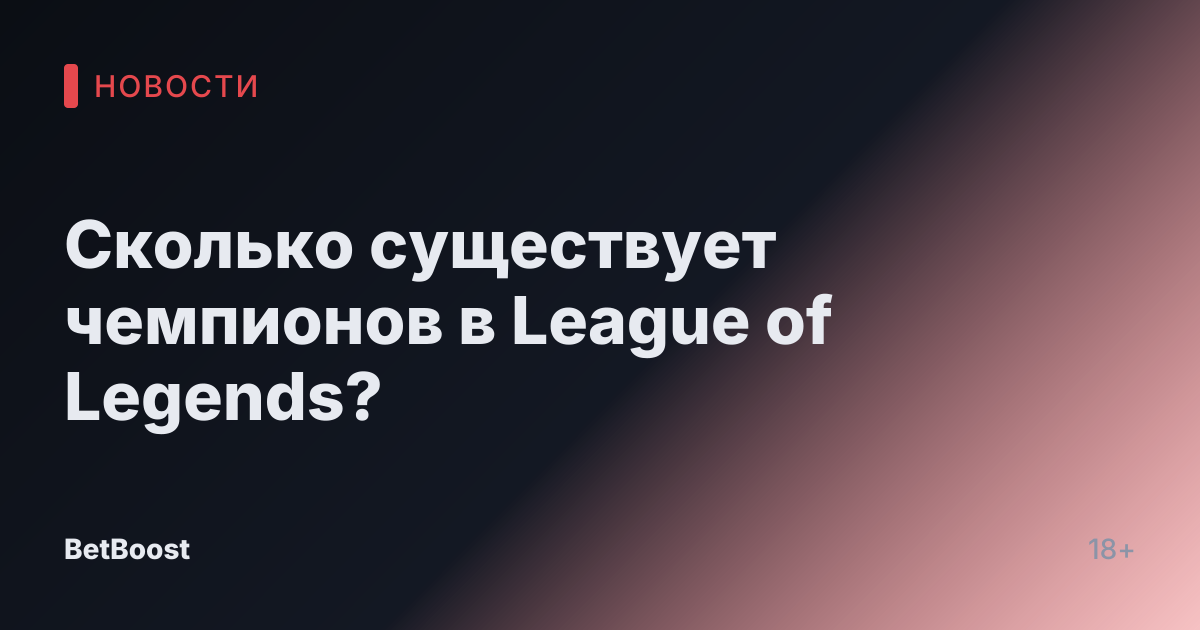 Сколько существует чемпионов в League of Legends?